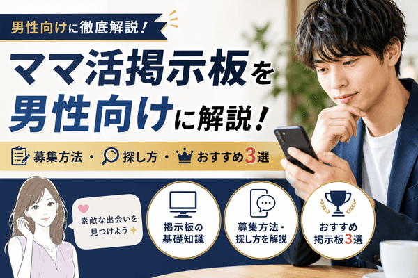 ママ活掲示板を男性向けに解説！募集方法・探し方・おすすめ3選