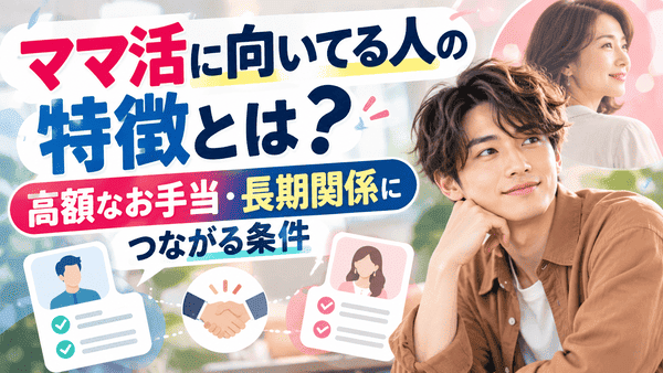 ママ活に向いてる人の特徴とは?高額なお手当・長期関係につながる条件